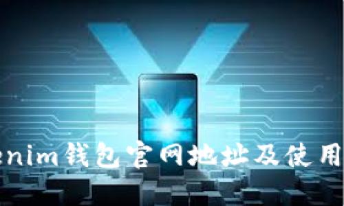 Tokenim钱包官网地址及使用指南