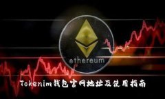 Tokenim钱包官网地址及使用指南
