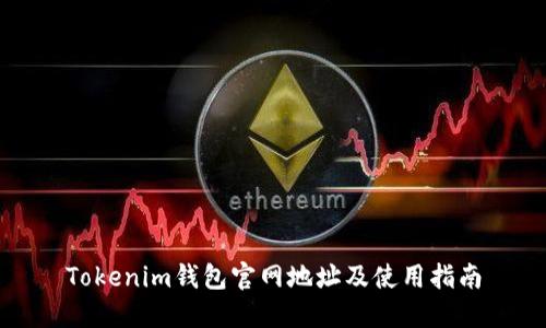 Tokenim钱包官网地址及使用指南