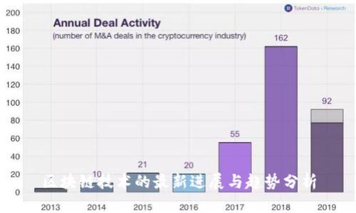 区块链技术的最新进展与趋势分析