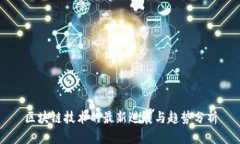 区块链技术的最新进展与趋势分析