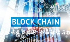 区块链虚拟币最新视频：全面解读与投资机遇