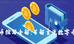 区块链数字货币缩写全解：了解主流数字币的符