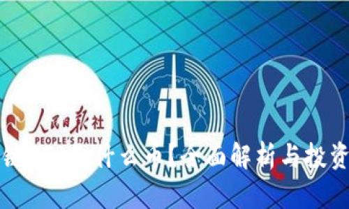 区块链GTR是什么币?全面解析与投资前景