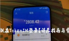 如何使用私钥在TokenIM登录？详尽指南与常见问题