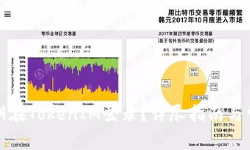 如何使用私钥在TokenIM登录?详尽指南与常见问题解答