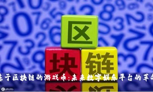 基于区块链的游戏币:未来数字娱乐平台的革命