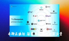 币聊区块链：颠覆传统金融的新力量
