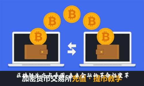 区块链生态与币圈:未来金融的革命性变革