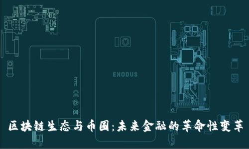 区块链生态与币圈:未来金融的革命性变革