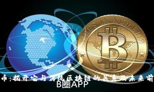 Pi币:揭开它与传统区块链的关系及未来前景