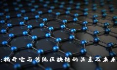 Pi币：揭开它与传统区块链的关系及未来前景