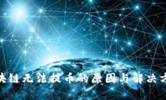 GFX区块链无法提币的原因与解决方案分析