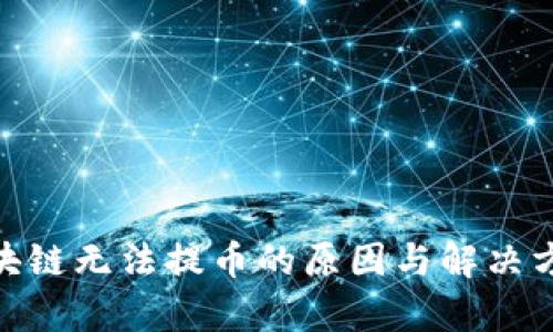 GFX区块链无法提币的原因与解决方案分析