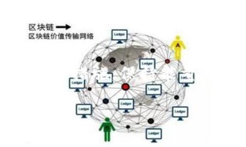 xiaotiTokenim能量不足，如何有效应对？/xiaoti

Tokenim, 能量不足, 解决方案, 使用技巧/guanjianci

什么是Tokenim？
Tokenim是一种新兴的数字资产和加密货币，它结合了区块链技术和能源效率的概念。Tokenim的设计旨在鼓励用户通过完成特定任务或参与社区活动来获取经济奖励。然而，用户在使用Tokenim时，可能会遇到能量不足的情况，这对于用户的体验和收益都会产生影响。

Tokenim能量不足的表现
当用户在使用Tokenim时，可能会发现他们的能量正在逐渐减少，甚至出现能量耗尽的情况。这通常会导致用户不能继续进行他们的任务或活动，从而影响他们的奖励获取。能量不足的常见表现包括：无法参与活动、任务无法完成、系统提示能量不足等。

导致Tokenim能量不足的原因
能量不足的原因可以是多方面的。首先，如果用户的操作频率过高，系统可能会自动限制其能量消耗。其次，Tokenim的设计机制可能会依据用户的行为模式，为其分配不同的能量值。此外，系统更新或故障也可能影响到用户的能量使用。一些非官方渠道的插件或工具也可能错用API，从而影响到正常的能量计算。

如何解决Tokenim能量不足的问题？
要解决Tokenim能量不足的问题，用户可以尝试以下几种方法：
ul
    li定期检查能量状态：用户应该定期查看自己的Tokenim能量状态，了解消耗情况，避免突然出现能量不足的情况。/li
    li参与社区活动：许多Tokenim平台都会通过参与社区活动或完成特定挑战来奖励用户额外的能量，用户可以通过这种方式增加自己的能量。/li
    li任务策略：用户在使用Tokenim时，可以针对特定任务进行，以减少能量消耗，在达到目标时还能够保留充足的能量。/li
    li关注更新和公告：保持关注Tokenim平台的更新和公告，从中获取有关能量机制的新信息，确保自己能够及时做出调整。/li
/ul

Tokenim能量管理的策略
为了更好地管理Tokenim中的能量，用户可以采用以下策略：
ul
    li设定清晰的使用目标：在进行Tokenim活动时，设定短期和长期的使用目标，可以使用户在使用能量时更加有计划，有助于提升效率。/li
    li合理分配时间和精力：将时间分配在不同的活动之间，避免过度集中在某一项上，保持能量的均衡使用。/li
    li及时补充能量：根据个人需求，适时购买或认领额外的能量，保持能量充足，确保活动的持续进行。/li
/ul

如何提升Tokenim的使用体验？
提升Tokenim使用体验，除了关注能量之外，用户还应关注界面的友好性、平台的稳定性以及操作的流畅感。可以通过不断的反馈和建议，推动Tokenim平台进行，提升用户的整体体验。

常见问题解答

h41. Tokenim能量不足会影响收益吗？/h4
是的，当用户的Tokenim能量不足时，他们无法参与活动或完成任务，自然也无法获得相应的奖励。为此，建议用户定期关注自己的能量状态，合理安排使用和补充能量。

h42. 如何快速恢复Tokenim能量？/h4
恢复Tokenim能量的方法有许多，用户可以通过参与平台的活动、邀请新用户等方式来获得额外的能量。此外，在线上商城或平台中，可以直接购买能量包，快速解决能量不足的问题。

h43. Tokenim能量和使用权限有什么关系？/h4
Tokenim的能量系统不仅决定了用户的参与程度，也与其使用权限紧密相关。拥有较多能量的用户通常能够访问更多功能，参与更高级别的活动。因此，保持充足的能量对提升用户权限是非常重要的。

h44. 能量不够时，有什么替代方案？/h4
如果能量不足，用户可以选择利用平台内的能源交易功能，借用或交换他人的能量。此外，也可以通过完成其他的轻任务或活动，获取短期的能量补充。

h45. Tokenim能量管理的最佳实践是什么？/h4
最佳实践包括定期监控能量状态、设定清晰的任务目标、合理分配能量使用、参与平台活动获取额外能量等。遵循这些实践，可以帮助用户在Tokenim中达到更好的收益和参与体验。

总结
Tokenim能量不足的问题虽然常见，但并不代表用户无能为力。通过合理的管理和策略，用户依然可以享受Tokenim带来的乐趣和经济收益。及时采取措施，保持能量充足，将是每一个Tokenim用户的必备技能。

这种和内容结构可为用户提供全面的信息，也具备良好的基础，有助于提高搜索引擎中的可见度。