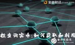区块链空投查询实币：如何获取和利用空投资源