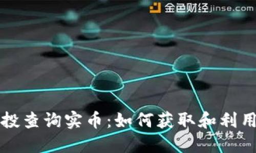 区块链空投查询实币:如何获取和利用空投资源