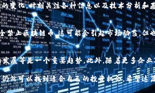   区块链币未来价格预测：趋势与分析 / 
 guanjianci 区块链币, 价格预测, 投资策略, 市场分析 /guanjianci 

一、区块链币的概述
区块链技术是一种去中心化的分布式账本技术，旨在提高交易的透明性和安全性。作为区块链技术的主要应用之一，各类数字货币（即区块链币）已经受到越来越多投资者的关注。
在过去的几年中，区块链币的价格经历了剧烈的波动，给投资者带来了丰厚的回报，但同时也蕴含着巨大的风险。因此，许多人都在问，“区块链币会涨到多少钱？”
本文将对区块链币的市场趋势进行深入分析，旨在帮助投资者更好地理解未来可能的价格走势，做出更明智的投资决策。

二、价格影响因素分析
区块链币的价格受多种因素的影响，可以从以下几个方面进行分析：

h41. 市场供需关系/h4
任何商品的价格首先受到供需关系的影响。区块链币的发行量、交易量、投资者的需求等都会影响其价格。例如，比特币（BTC）的总量是2100万枚，一旦达到上限，其稀缺性将会推高价格。

h42. 政策与监管环境/h4
随著各国对区块链和数字货币的监管政策变化，其市场也会随之波动。比如，中国对区块链币的监管措施收紧，可能导致币价短期内下跌，而一些国家如萨尔瓦多则接受比特币作为法定货币，可能会推高价格。

h43. 技术进步与创新/h4
区块链技术的持续发展，例如以太坊的智能合约、Layer 2 扩容解决方案，都会影响市场对相关币种的信心和需求，进而影响价格。

h44. 投资者情绪与市场舆论/h4
市场情绪和舆论也对区块链币价格有很大影响。例如，知名投资者的看法、媒体报道、新项目的推出等，都会引导投资者的情绪，影响价格的涨跌。

三、区块链币的市场历史
从比特币2009年诞生以来，区块链币市场经历了多个周期。一方面，出现了多次价格大涨，例如2017年的爆发；另一方面，也经历了多次崩盘，许多投资者因此遭受损失。
2021年，随着大规模机构投资者的入市，比特币和以太坊等主要币种的价格再次冲高，吸引了更多散户投资者参与。然而，市场也因此形成了泡沫，随之而来的即是价格的回调和整理。
这一切都在预示着，区块链币的未来将是充满挑战和机遇的。

四、关于未来价格的预测
对未来区块链币价格的预测，不同的分析师和投资者有着不同的看法。接下来，我们将基于以上因素，尝试对未来价格进行预测。

h41. 比特币的价格走势/h4
比特币作为市场的“领头羊”，其价格走势常常影响其他所有数字货币。根据一些分析师的预测，随着市场的成熟，比特币的价格有可能会突破10万美元，但这需要在市场和监管环境都相对友好的情况下。

h42. 以太坊的潜力/h4
作为第二大市值的数字货币，以太坊的价格也受到广泛关注。其向2.0版本的升级将提高网络的性能和可扩展性，分析师认为，未来几年以太坊的价格有可能会达到5000美元以上。

五、相关问题探讨

h4问题一：区块链币是否值得投资？/h4
这个问题的答案在于投资者自身的风险承受能力和投资目标。尽管区块链币具有较高的获利潜力，但与此同时风险也非常高。建议投资者在决定投资之前做好充分的市场调研、了解相关知识，并根据自身情况设定合适的投资比例。

h4问题二：目前有哪些主流区块链币值得关注？/h4
除了比特币和以太坊以外，以太坊经典、瑞波币（XRP）、莱特币（LTC）、波卡（DOT）、链环（LINK）等都值得关注。每一种币种都有其技术背景和市场机会，需要根据实际情况进行选择。

h4问题三：如何降低投资区块链币的风险？/h4
降低投资风险的方法包括分散投资、定期止损、设置合理的投资目标等。而且要不断学习市场的变化，时刻关注各种信息以及技术分析和基本面分析，以制定相应的投资策略。

h4问题四：区块链币会被政府禁止吗？/h4
目前全球各国对区块链币的监管政策各有不同，高风险和低风险并存。如果某些国家选择完全禁止区块链币，这可能会引起市场动荡。但也有国家积极拥抱这一新技术，因此未来的发展方向仍然无法预测。

h4问题五：未来区块链币的技术发展趋势如何？/h4
未来区块链技术的发展将向高效率和绿色环保的方向发展，Layer 2 解决方案、多链生态的发展等是一个重要趋势。此外，随着更多企业对区块链技术的应用，相关的项目也将不断涌现，促进行业的整体成长。

总结来看，尽管未来区块链币的价格充满不确定性，但通过理性的评估和严谨的分析，投资者仍然可以找到适合自己的投资机会。希望这篇文章能够帮助您更好地理解区块链币以及其未来的可能性。