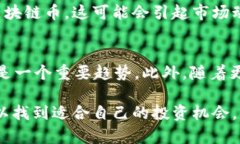   区块链币未来价格预测：趋势与分析 /  guanjia