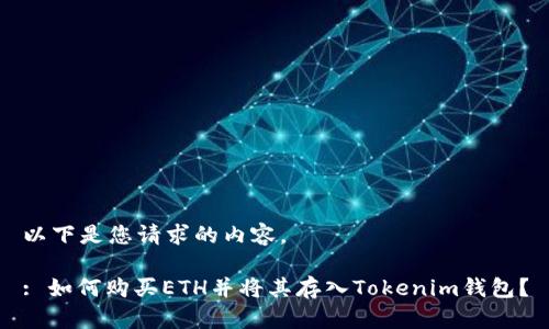 以下是您请求的内容。
: 如何购买ETH并将其存入Tokenim钱包?
