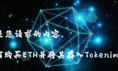 以下是您请求的内容。: 如何购买ETH并将其存入