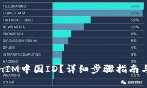 如何下载TokenIM中国ID?详细步骤指南与常见问题解答