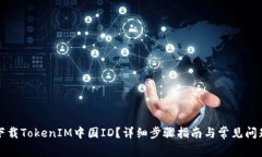 如何下载TokenIM中国ID？详细步骤指南与常见问题