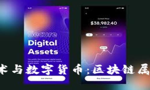 区块链技术与数字货币:区块链属于什么币?