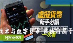 区块链技术与数字货币：区块链属于什么币？