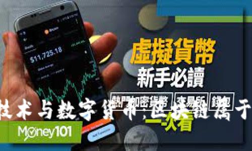 区块链技术与数字货币:区块链属于什么币?