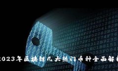 2023年区块链几大热门币种全面解析