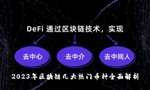 2023年区块链几大热门币种全面解析