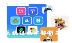 极特币区块链技术解析及应用前景