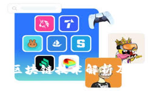 极特币区块链技术解析及应用前景