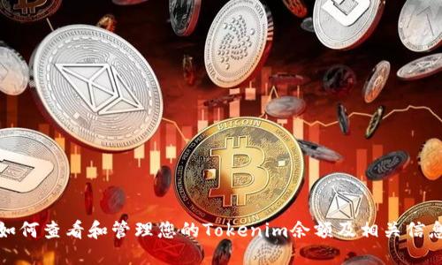 如何查看和管理您的Tokenim余额及相关信息
