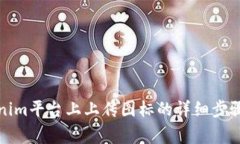 如何在Tokenim平台上上传图标的详细步骤与注意事
