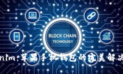 Tokenim:苹果手机钱包的完美解决方案