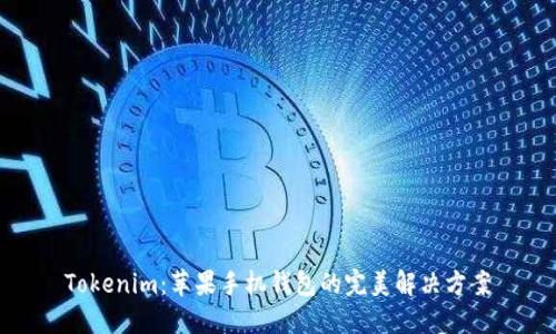 Tokenim:苹果手机钱包的完美解决方案