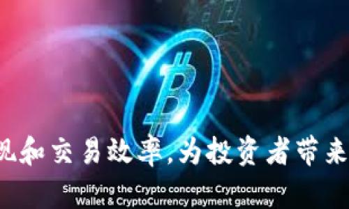   如何应对Tokenim销售不佳的困境，并提升数字资产的交易效率 / 

 guanjianci Tokenim, 数字资产, 销售策略, 交易效率 /guanjianci 

在当今数字资产迅速发展的市场中，Tokenim作为一种新兴的数字资产，其销售和交易的表现一直受到各方关注。然而，如果Tokenim的销售陷入困境，如何积极应对并改善现状便成为了每一个投资者和发行方需要面对的挑战。本文将从不同的角度对Tokenim销售不佳的原因进行分析，并提出相应的解决策略，以期提升其交易效率和市场表现。

一、Tokenim销售不佳的原因

要想改善Tokenim的销售状况，首先需要深入了解其背后的原因。Tokenim销售不佳的原因可能涉及多个方面：

strong1. 市场竞争激烈：/strong如今市场上涌现了大量的数字资产项目，竞争极为激烈。如果Tokenim缺乏独特的卖点或价值主张，就很难在市场中脱颖而出。

strong2. 缺乏足够的推广措施：/strong优秀的产品需要有效的推广。Tokenim如果没有有效的市场营销策略，可能导致知名度低，用户认知度不高。

strong3. 用户信任度不足：/strong在数字资产市场，用户的信任非常重要。Tokenim若未能建立强大的品牌形象或信誉，投资者可能会因担忧而选择不购买。

strong4. 技术问题：/strongTokenim的技术是否稳健、能否高效地进行交易也是影响销售的重要因素。如果技术问题频出，自然会导致用户的不满，进而影响销售。

strong5. 市场需求变化：/strong数字资产市场的需求是动态多变的，如果Tokenim未能及时调整策略以适应市场需求，销售必然会受到影响。

二、提升Tokenim销售的策略

经过对Tokenim销售不佳原因的分析后，我们需要制定相应的策略来提升其销售表现：

strong1. 突出独特卖点：/strong要在激烈的市场中胜出，Tokenim需要明确其独特的价值主张。例如，通过提供独特的功能、使用场景或者解决特定问题，来吸引潜在用户的关注。

strong2. 加强市场推广：/strong通过线上线下多渠道的市场推广，包括社交媒体广告、专业论坛、线上活动等，提高Tokenim的曝光率与知名度。

strong3. 增强用户信任：/strong建设品牌形象和良好信誉是长期的工作。Tokenim团队需要透明公开的信息发布，做出切实可行的承诺，提升用户的信任度。

strong4. 改进交易技术：/strong增强Tokenim的交易技术，确保其在使用过程中的安全性、快速性与稳定性，减少用户交易过程中的不便和风险。

strong5. 响应市场变化：/strong及时关注市场需求变化，灵活调整Tokenim的运作策略，包括价格、功能、合作伙伴等，做到随时应变以适应市场。

三、可能相关的问题

在探讨Tokenim销售和交易的过程中，可能会涉及多个相关问题。接下来将对此进行详细讨论。

1. Tokenim作为数字资产的优势是什么？

Tokenim作为一种数字资产，其优势主要体现在以下几个方面：

strong1. 去中心化特性：/strongTokenim通常基于区块链技术，其去中心化的特性意味着无需要中央机构进行控制，这大大提高了其透明度和安全性。去中心化的特点能使Tokenim在系统外部干预极少的情况下正常运行，吸引了很多用户。

strong2. 交易便利性：/strong与传统资产相比，Tokenim的交易过程相对简单便捷。用户只需通过数字钱包和去中心化交易所，就能方便地进行交易，不受地理、时间等限制。

strong3. 创新性和灵活性：/strongTokenim的设计可以根据市场需求进行创新，具有较强的灵活性。与传统资产相比，Tokenim可以快速适应新兴市场的发展趋势，推出新的功能和服务，来满足不同用户的需求。

strong4. 高流动性：/strongTokenim在各大交易所的交易量不断增加，其市场流动性逐渐提升。高流动性意味着用户能够更容易地买卖Tokenim，降低了交易成本。

总之，Tokenim在数字资产领域的独特优势为其吸引用户、提升销售提供了丰厚的基础。

2. 如何选择合适的交易平台来买卖Tokenim？

选择合适的交易平台是进行Tokenim交易的重要步骤，用户需要考虑以下几个因素：

strong1. 安全性：/strong安全性是选择交易平台最重要的因素。用户应该选择具备良好声誉、采用先进安全技术的交易所，以防止资产损失。查看该平台是否有安全事故历史，了解其资产保障机制。

strong2. 交易费用：/strong不同交易平台的交易费用结构不同，用户需仔细查看交易所的费用政策，对比后选出最具性价比的平台。

strong3. 用户体验：/strong一个友好的用户界面能够使用户在交易过程中感到更加舒适与便捷。较好的用户体验，能吸引更多的用户使用该平台。

strong4. 支持的Tokenim种类：/strong在选择交易平台时，用户要确保所选平台支持交易Tokenim。如果交易所对Tokenim的支持不足，很可能会影响交易流动性和选择。

strong5. 客服服务：/strong良好的成交平台应有专业、响应迅速的客户服务团队，这能大大提升用户在交易过程中遇到问题时的解决效率。

综上，选对交易平台对Tokenim的买卖至关重要，因此用户在选择时需要进行全面的比较与评估。

3. 如何提升Tokenim的市场知名度？

为了提升Tokenim的市场知名度，可以采取以下几种措施：

strong1. 增加媒体曝光：/strong通过与各大区块链媒体合作，发布Tokenim相关的新闻、评论、案例等，提升其在公众中的知名度。

strong2. 社区营销：/strong积极参与各大数字资产社区，创造用户互动，提高对Tokenim的认知与认同。社区活动可以包括AMA（Ask Me Anything）等形式，增强用户的参与感。

strong3. 发布有价值的内容：/strong通过撰写技术白皮书、市场分析报告、使用指南等，向市场传递Tokenim的价值主张和使用潜力，吸引更多用户关注和购买。

strong4. 参与行业活动：/strong参与相关行业峰会、论坛等活动，展现Tokenim的优势和技术创新，获取行业内外的关注和支持。

strong5. 建立战略合作：/strong通过与其他公司的合作，扩大Tokenim的影响范围，比如与技术公司、投资机构等进行战略合作，借助它们的资源来提升Tokenim的市场地位。

4. Tokenim未来发展趋势如何？

Tokenim的未来发展趋势可以从以下几方面进行展望：

strong1. 趋向合规化：/strong随着监管政策的逐渐完善，Tokenim项目愈加需要遵循合规条例，只有通过合规化，才能在更广泛的市场中获得用户的认可和信任。

strong2. 发展多元化应用场景：/strongTokenim的未来将不仅局限于交易，更多的应用将向各个行业渗透，例如物联网、供应链金融等领域，Tokenim的应用场景实现多元化。

strong3. 提升用户体验：/strong在数字资产竞争加剧的背景下，改善Tokenim的用户体验，提供更为友好和便利的交易方式，将成为未来发展的焦点。

strong4. 技术创新：/strong随着区块链技术的不断进步，Tokenim需要跟随技术潮流，进行不断的技术创新和，提供更安全高效的交易体验。

strong5. 国际化发展：/strong为进一步提升Tokenim的市场地位，国际化将是其发展的重要方向，通过拓展国际市场，吸引更多全球用户参与。

5. 投资Tokenim的风险有哪些？

与所有投资一样，投资Tokenim也存在一定的风险，具体包括：

strong1. 市场波动风险：/strong数字资产本身市场波动较大，Tokenim的价值可能因市场行情而发生剧烈的波动，给投资者造成损失。

strong2. 技术风险：/strongTokenim的技术不够成熟，可能面临合约漏洞、黑客攻击等技术风险。用户在使用时需注意防范。

strong3. 法律风险：/strong随着各国对数字资产的监管不断加强，相关政策法规的变化可能会对Tokenim的运营产生影响，需保持关注。

strong4. 项目团队风险：/strongTokenim的成功与项目团队的能力息息相关，若出现团队更迭、能力不足等问题，都可能影响Tokenim的发展和投资回报。

strong5. 需求风险：/strongTokenim的市场需求可能会随着市场变化而波动，若Tokenim未能满足市场需求，可能导致投资风险的增加。

综上所述，投资Tokenim需要了解其优势、市场情况以及可能的风险，通过综合分析来做出明智的决策。

综上所述，面对Tokenim销售不佳的情况，通过深入剖析原因、制定有效策略以及关注用户关心的问题，我们可以找到有效的应对措施，提升Tokenim的市场表现和交易效率，为投资者带来更好的投资体验。