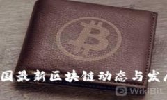 2023年全国最新区块链动态与发展趋势解析