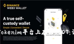 如何在Tokenim平台上存储USDT：详细指南