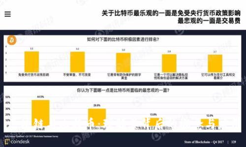 区块链与比特币:理解其背后的概念与应用