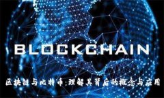 区块链与比特币：理解其背后的概念与应用