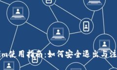 Tokenim使用指南：如何安全退出与注销账户