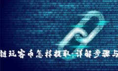 迅雷区块链玩客币怎样提取：详解步骤与注意事