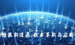 微软区块链最新进展：技术革新与应用案例详解