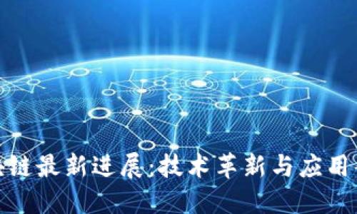 微软区块链最新进展:技术革新与应用案例详解