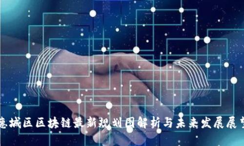 惠城区区块链最新规划图解析与未来发展展望