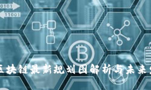 惠城区区块链最新规划图解析与未来发展展望