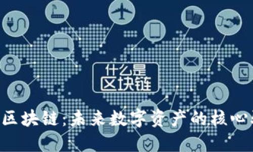SIE币区块链:未来数字资产的核心驱动力